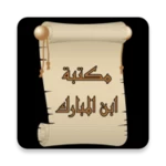 Logo of مكتبة كتب الإمام ابن المبارك android Application 